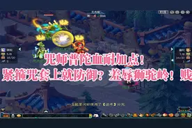 梦幻西游：咒师普陀血耐加点！紧箍咒套上就防御？羞辱狮驼岭！贱