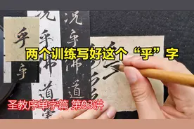 一个字拆成两组，分别训练，快速提升对笔法的理解视频封面