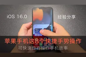 iPhone用户必备的8个快捷手势操作，如果你还不知道，手机白买了视频封面