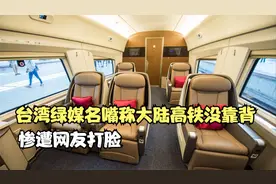 台湾绿媒名嘴称大陆高铁没靠背 惨遭网友打脸视频封面