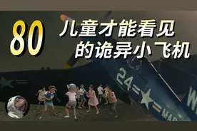 都市传说80年代大量儿童目击神秘小飞机，视觉误差还是集体幻觉？视频封面