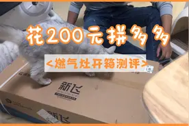 花了200元在拼多多上买的厨房燃气灶开箱，看看质量怎么样视频封面