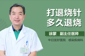 打退烧针多久退烧？