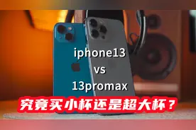 iphone13与13promax拍照摄影对比，原来差别都有这些，该怎么选？视频封面