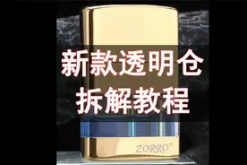 #佐罗打火机 新款透明仓拆解教程来了，快来看你心爱的火机