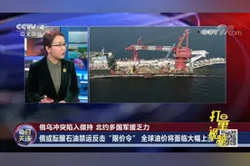 俄或酝酿石油禁运反击“限价令”，全球油价将面临大幅上涨视频封面