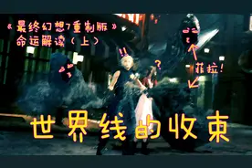 游戏《最终幻想7重制版》命运解读（上）：世界线的收束