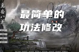 【鬼谷八荒】最最最简单功法修改！全图形化节目 告别ce！#13视频封面