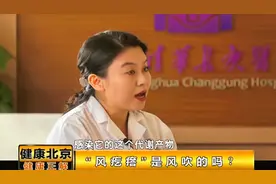 “风疙瘩”是风吹的吗？遇到这种情况，该怎么解决？|健康北京视频封面