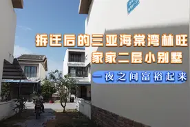 拆迁后的三亚海棠湾林旺，家家大别墅小汽车，一夜之间富裕起来