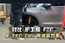 比亚迪宋Pro dmi换完减震，对比原厂FSD，差距到底有多大视频封面