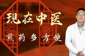 大药壶小药壶现在煎药更方便，但不建议多煎长时间储存