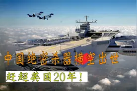 ​美国噩梦问世？中国“空天母舰”试飞成功！真正的空中霸主！视频封面