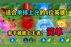 最适合单排玩的3位英雄，有手就能上王者！非常简单视频封面