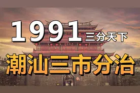 潮汕地区为什么一分为三？三市分治过程是怎样的？视频封面
