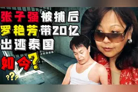世纪贼王张子强死后，爱妻罗艳芳携20亿逃往加拿大，现在怎样了？