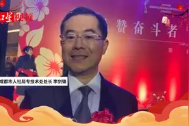 成都人社局专技术处处长：成都引才效果非常好视频封面