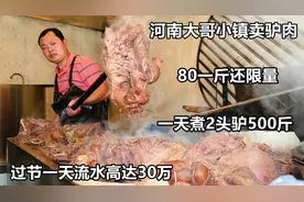 河南大哥小镇卖驴肉，土灶地锅一天能煮2头驴，80一斤贵不贵视频封面