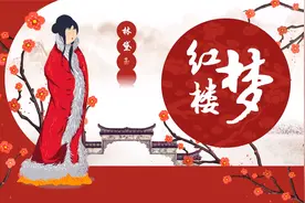红楼梦之林黛玉进贾府语文公开课PPT模板视频封面