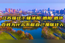 江苏宿迁下辖三县为什么对宿迁认同感很弱，不会自称自己是宿迁人
