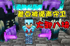 我的世界：损友把我困在远古城市，差点被循声守卫拧成麻花