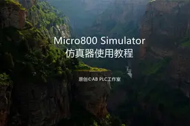 Micro800 Simulator仿真器使用教程
