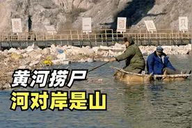 黄河捞尸人背后的肮脏交易，女尸最值钱，揭秘其灰色收入国产片视频封面