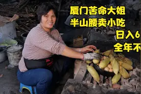 福建大姐半山腰卖小吃，28年不休息日卖6万块，自称苦命人太恓惶视频封面