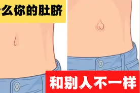 我们的肚脐为什么都长得不一样？肚脐到底是什么，有什么作用吗？视频封面