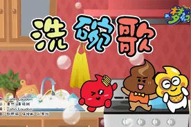 洗碗歌儿歌