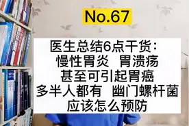医生总结6点：幽门螺杆菌引起胃炎、胃溃疡，甚至致癌，怎么预防视频封面