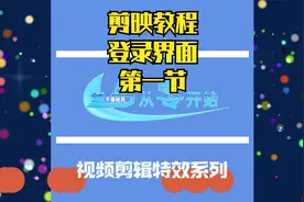 【剪映电脑版基础教程】登录界面配音版.mp4