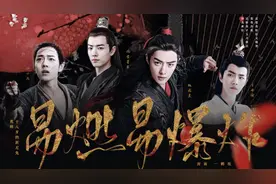 肖战 | 古装F4 | 影视混剪 | 易燃易爆炸视频封面