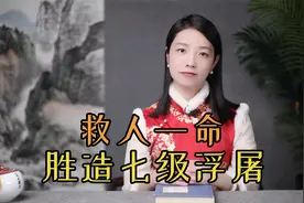 “救人一命，胜造七级浮屠”，“浮屠”是什么？为什么是七级？