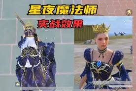 和平精英星夜魔法师跑起来实战效果太逗了吧！还以为买了只癞蛤蟆