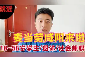 麦当劳小时工18-56周岁，灵活时间4-6小时，咸阳就近分配法定三薪视频封面