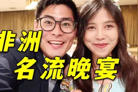 第一次参加非洲名流晚宴，看看非洲上层人士的生活，简直大开眼界视频封面