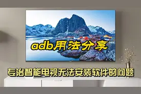 还在发愁你家的电视无法安装软件吗？手把手教你用adb命令解决