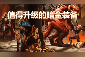 暗黑破坏神2值得升级的暗金装备