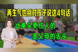再生气也别对孩子说这4句话，比拳头更伤人的是父母的舌头视频封面