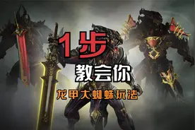 龙甲单刷大蜘蛛攻略