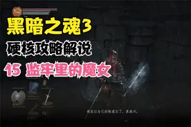 《黑暗之魂3》全剧情硬核攻略流程解说15 监牢里的魔女视频封面