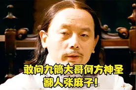 敢问九筒大哥何方神圣，鄙人张麻子！