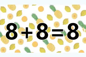经典的智力题8+8=8，数字全相同，思考起来很有趣，你来试试吧！