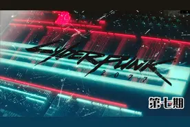 【赛博朋克2077】寻找艾芙琳，大闹云顶夜总会。视频封面