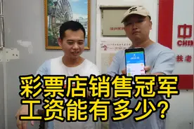 彩票店小熊5月份成为销售冠军，领了8920元工资，今年老婆本有了视频封面