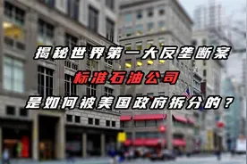 揭秘美国反垄断大案，标准石油公司是如何被美国政府拆分的？