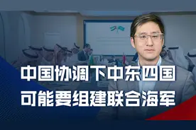 中东联合海军包含伊朗，中国实现对美国的战略排挤，还可拉上欧洲视频封面