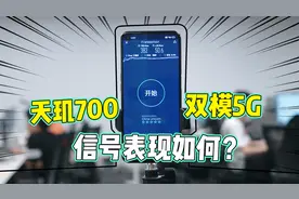 OPPO A93s信号实测！天玑700双模5G，2K档表现如何？视频封面