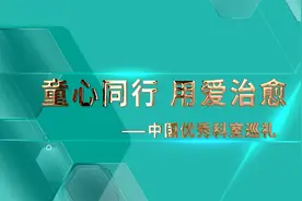中国优秀科室巡礼 | 首都医科大学附属北京儿童医院肿瘤科视频封面